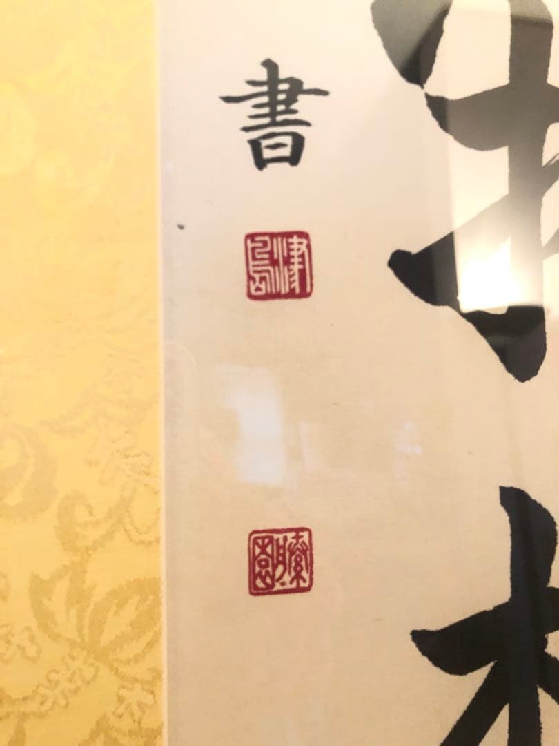 津島藤園の書道作品　「虚空寂想全」 木製フレーム