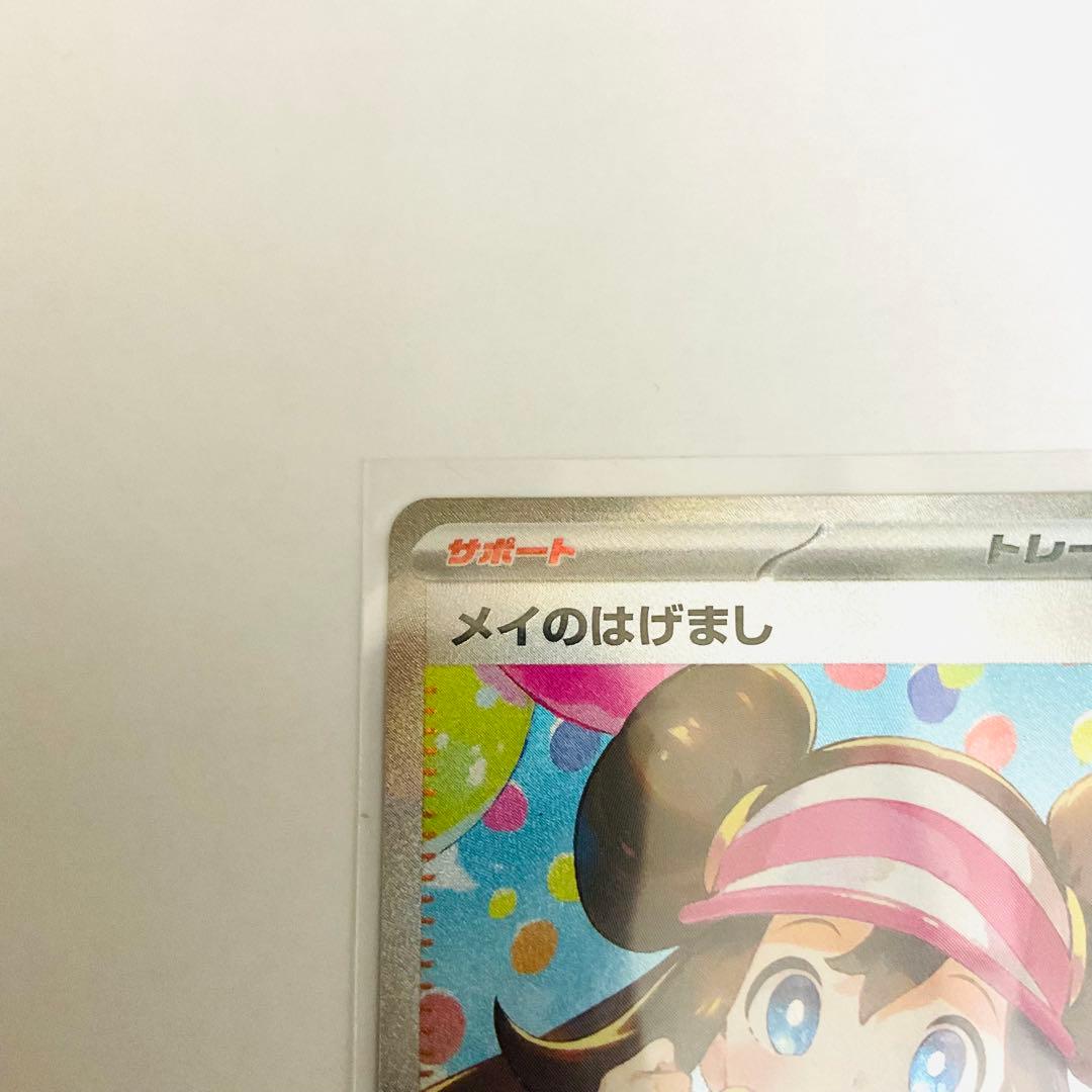 ポケモンカード メイのはげまし　SAR
