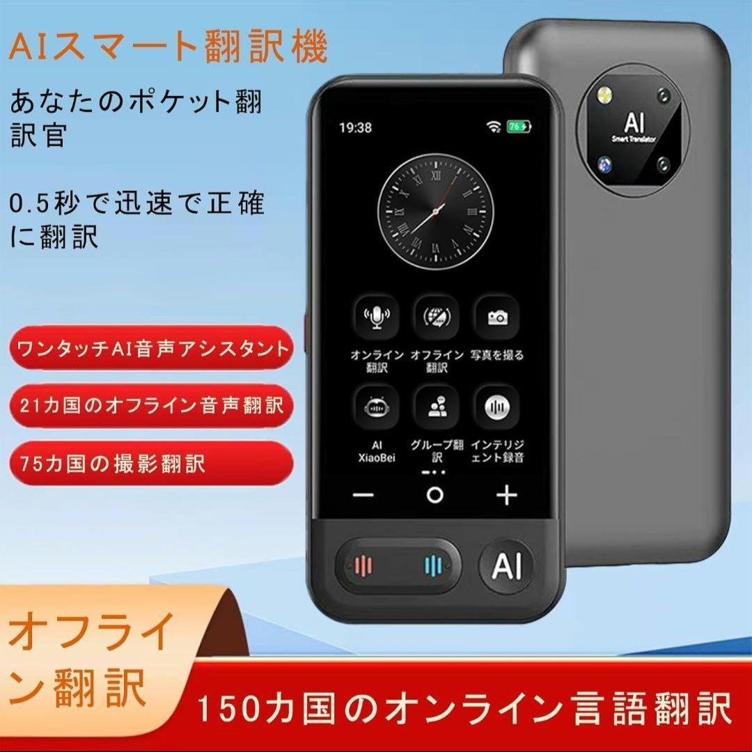 翻訳機 音声翻訳機 150言語対応 ワンタッチAI リアルタイム同時翻訳 録音