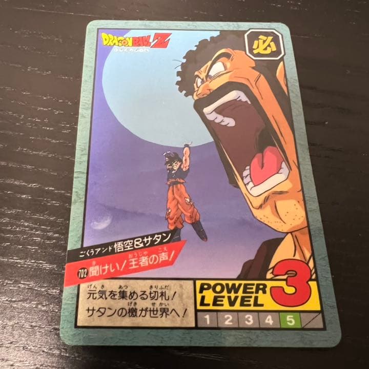 ドラゴンボールZ スーパーバトル 702聞けい！王者の声！