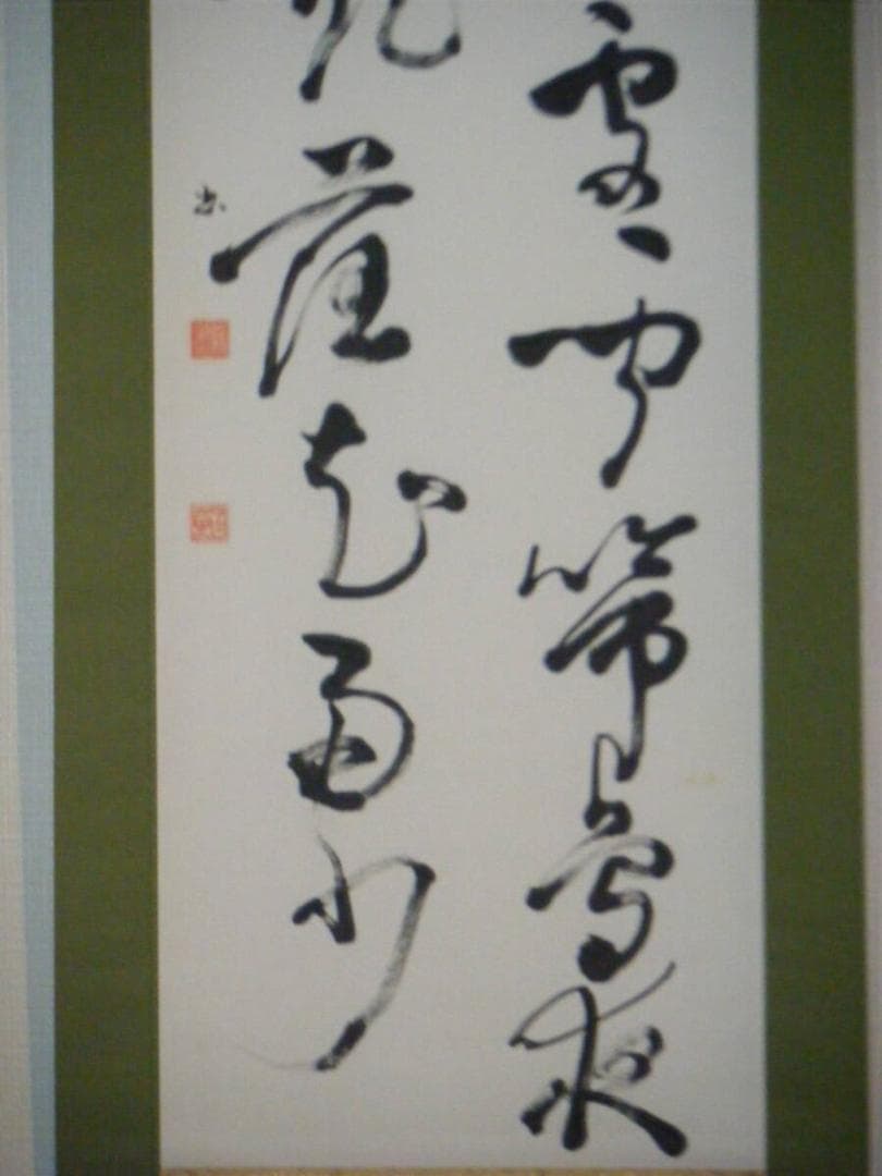 【真作】掛軸　白竜銘　二行書　逸品　N137