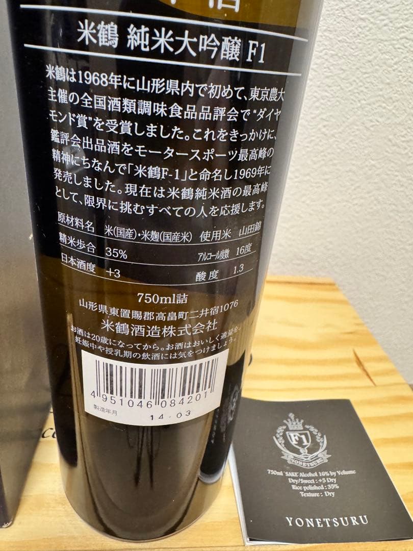 米鶴 純米大吟醸 F1 袋どり