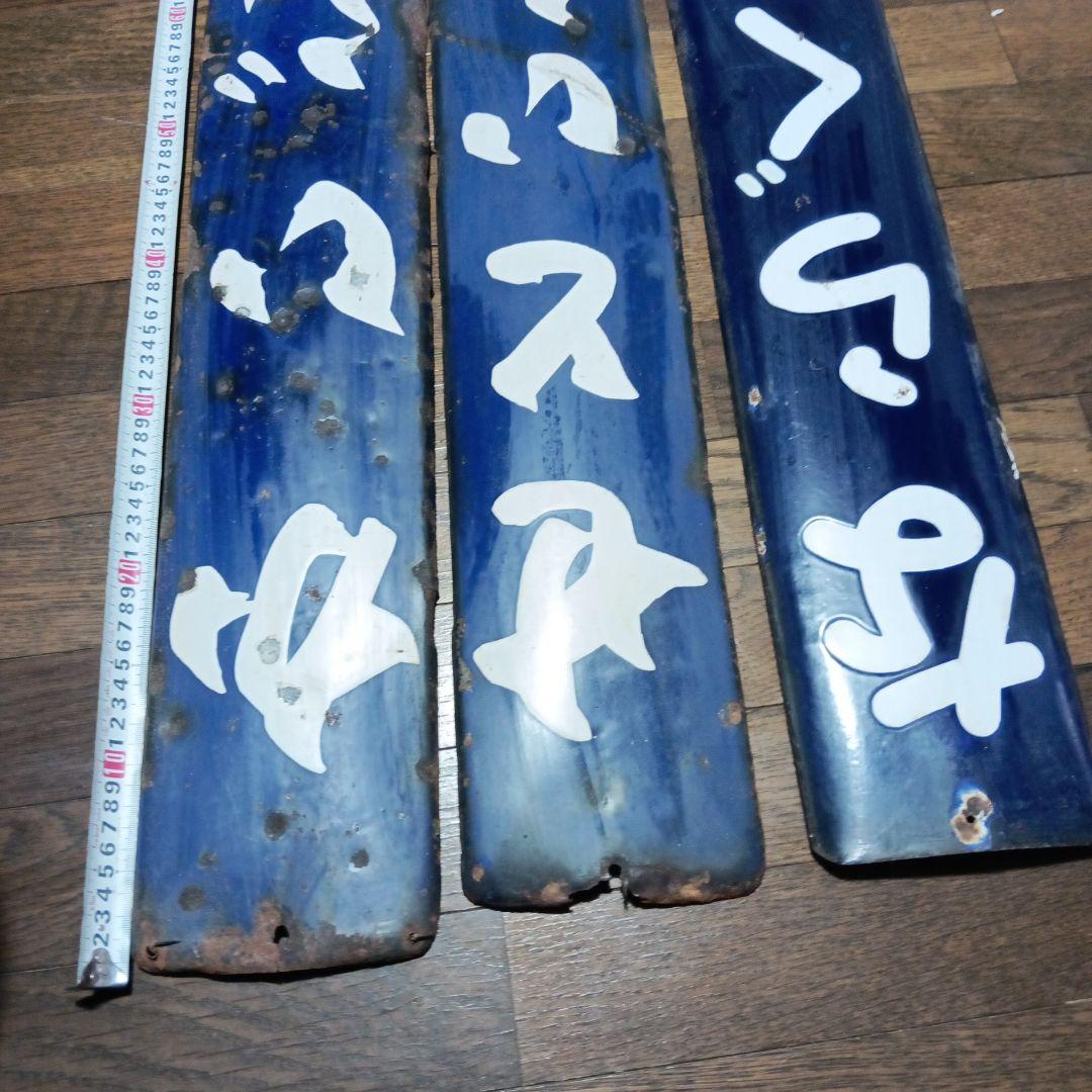 肥薩線　廃止予定駅　駅名板　奈良口駅　瀬戸石駅　海路駅　国鉄　廃駅　サボ