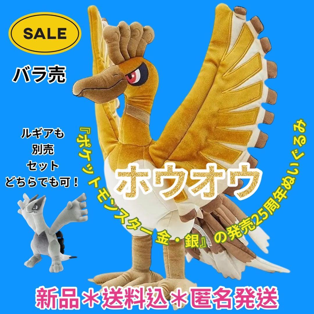ルギア＆ホウオウ　金銀25周年記念ぬいぐるみ2個セット