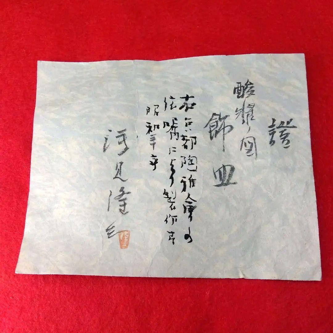 盛皿　飾皿　日展作家浅見隆三