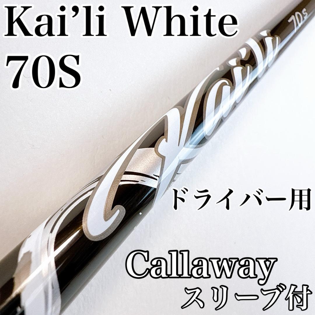 カイリホワイト　70S　ドライバー用シャフト　キャロウェイスリーブ／Kaili
