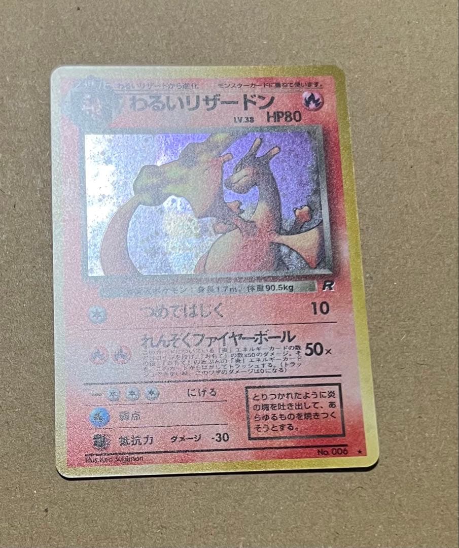 ポケモンカード 旧裏 わるいリザードン