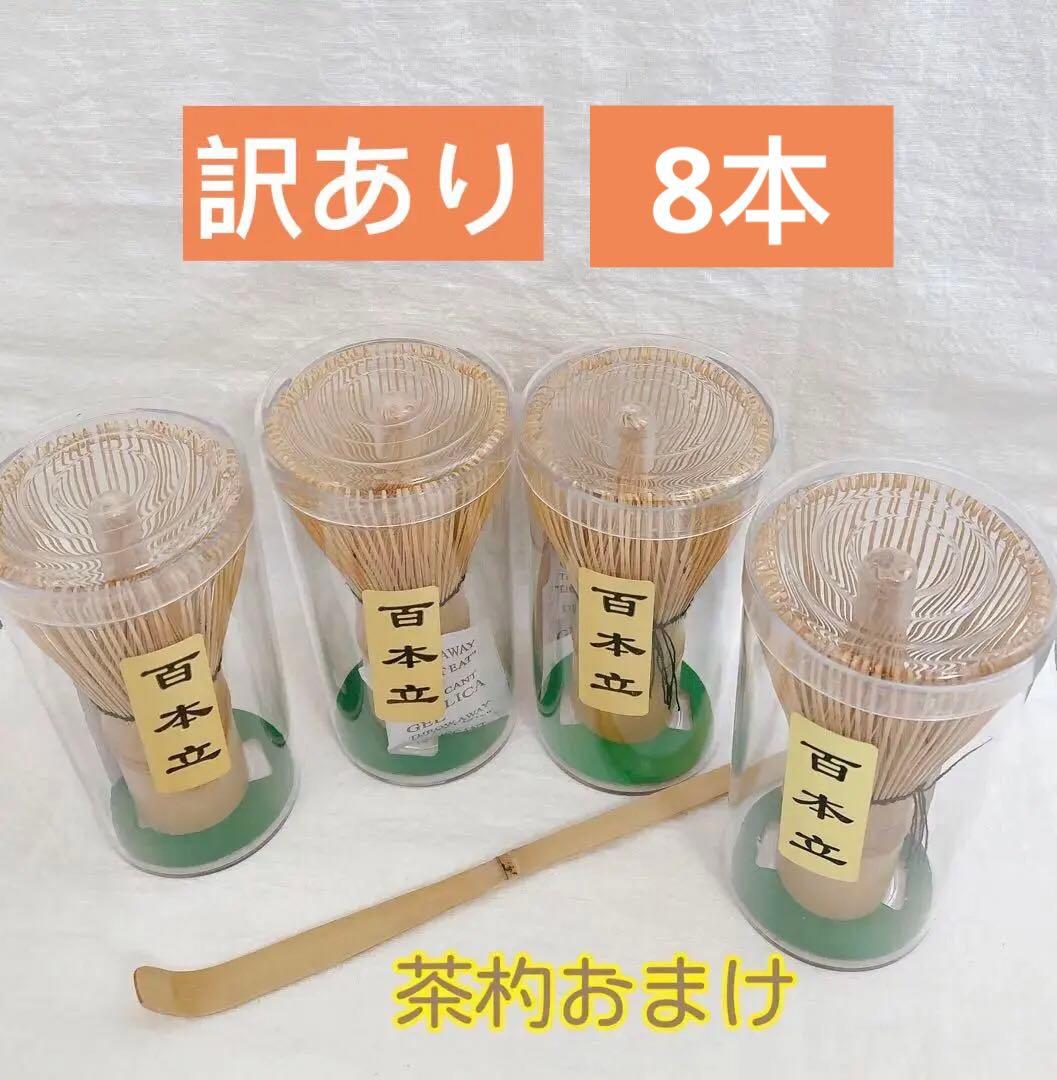 訳あり　茶筅　8本　百立本　茶道具