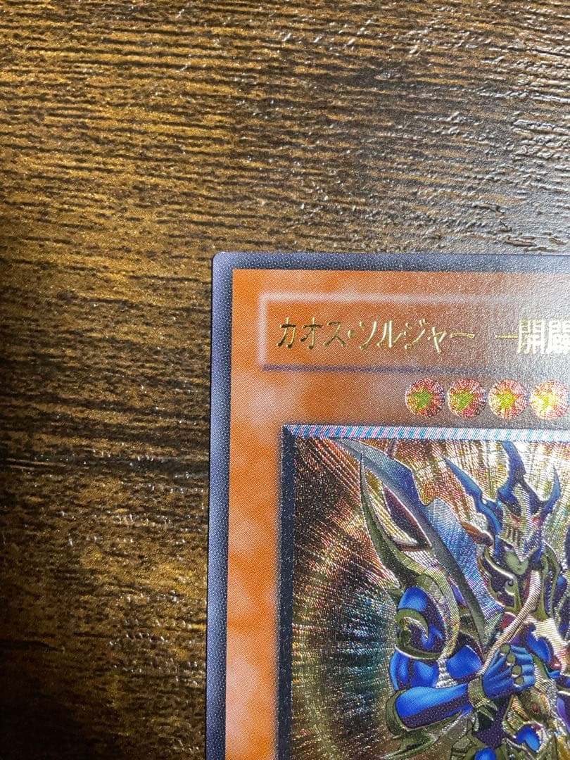 遊戯王　 カオスソルジャー 開闢の使者- レリーフ