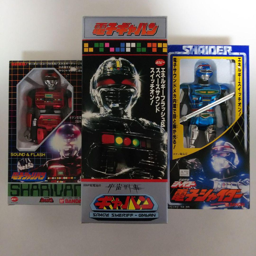 電子「宇宙刑事ギャバン・シャリバン・シャイダー」３個セット（新品・当時モノ）