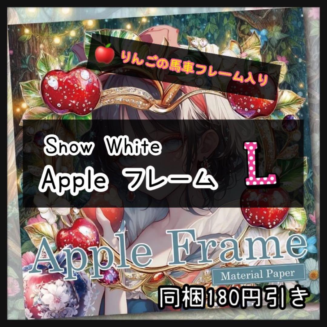 【L】Appleフレーム♡マテリアルペーパー♡白雪姫15枚♡コラージュ素材♡