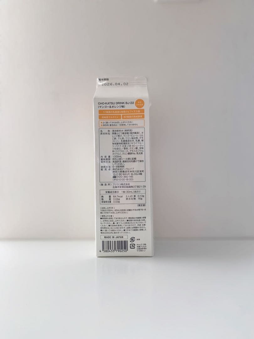 ミシレルト 腸活ドリンク マンゴーアンドオレンジ