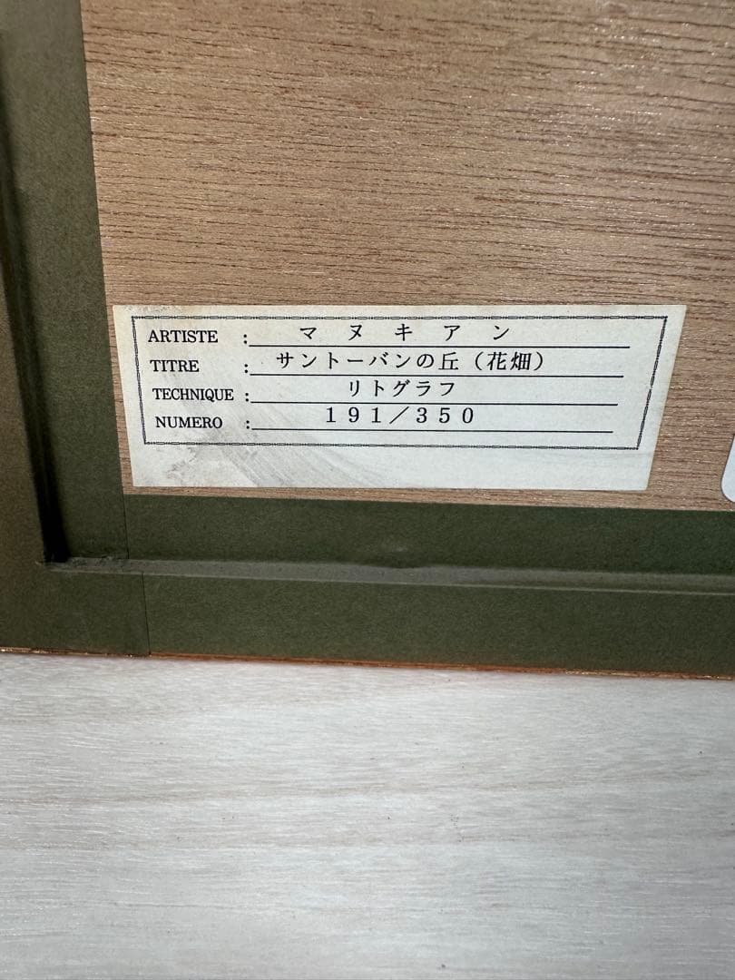 クロード・マヌキアン サントーバンの丘（花畑）リトグラフ 管理No.301