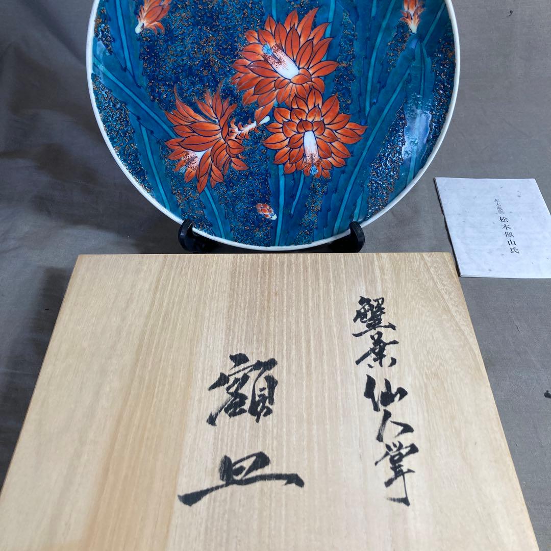 【松本佩山】孤高の陶芸家　名窯　有田年木庵　松本佩山作　釉彩蟹葉仙人掌文　陶額皿
