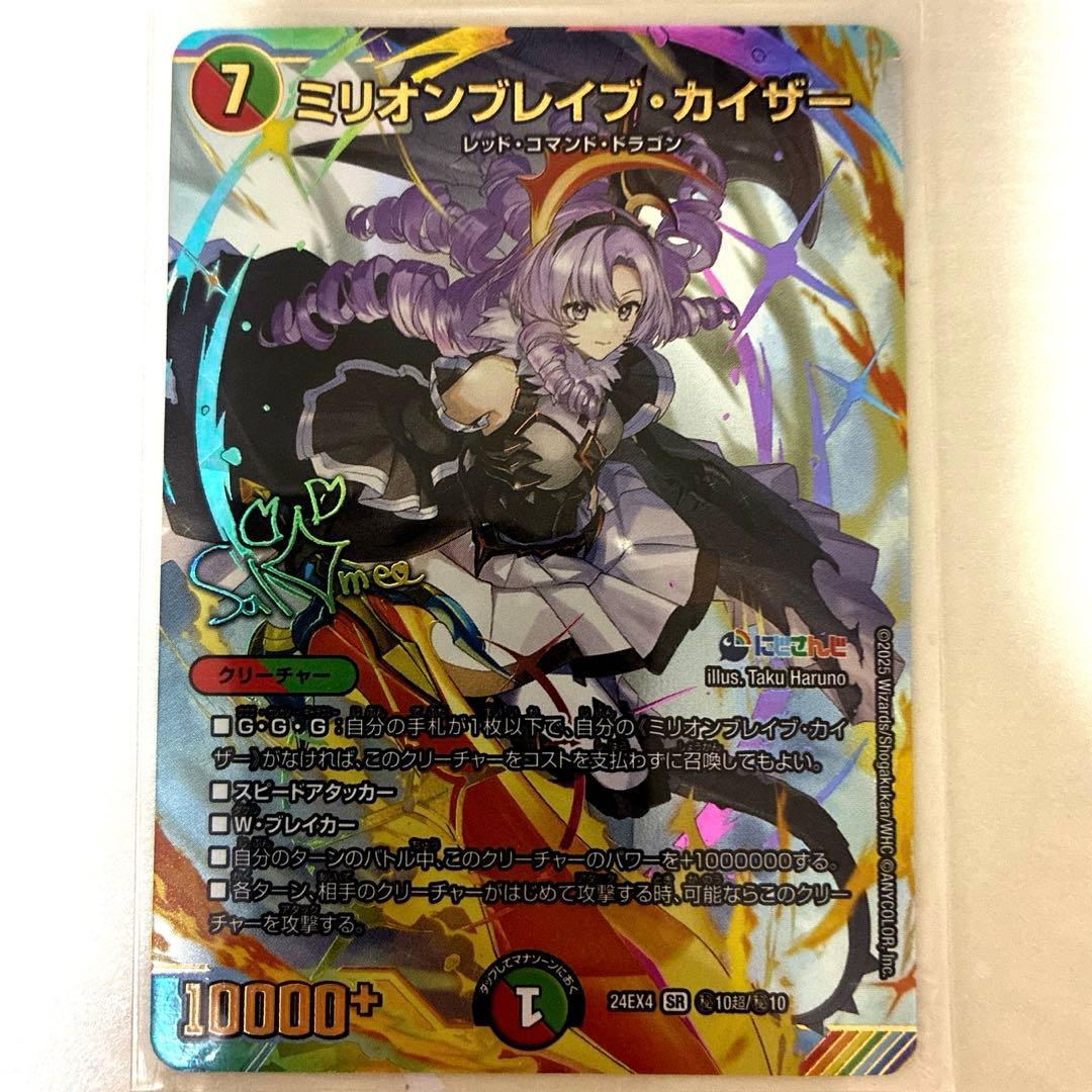 ぶ*い様 デュエマ ミリオンブレイブカイザー サイン 壱百満天原サロメ