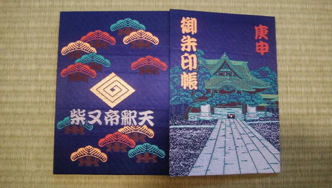 柴又帝釈天御朱印帳　柴又七福神御朱印　【大安】