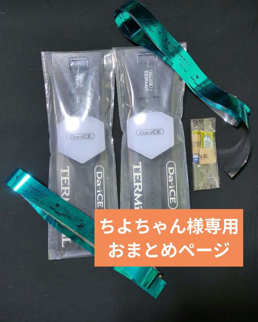 Da-iCE ブレスレットライト　TERMiNaL　YUDAI飛行機