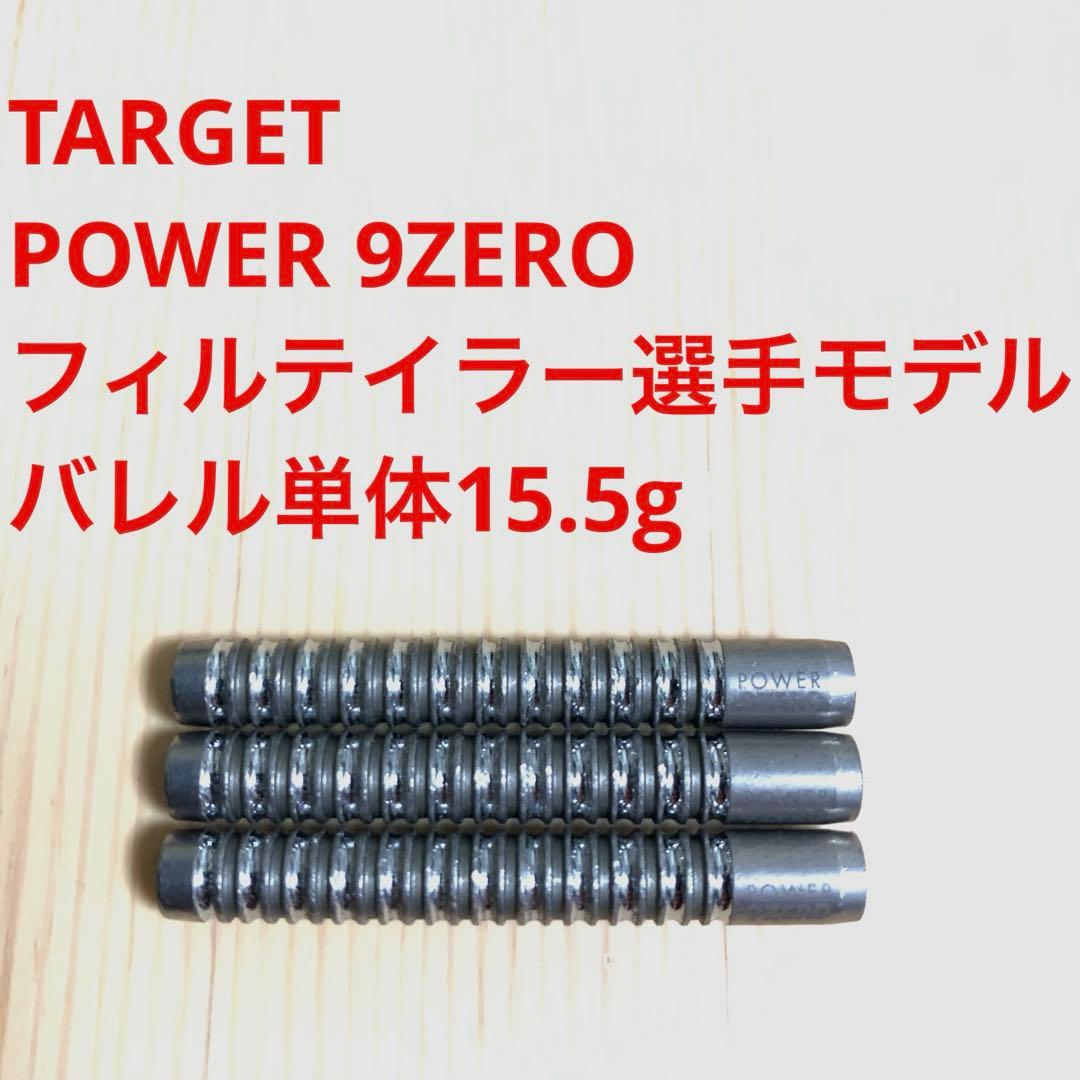 フィルテイラー TARGETターゲット POWER 9ZERO パワーナインゼロ