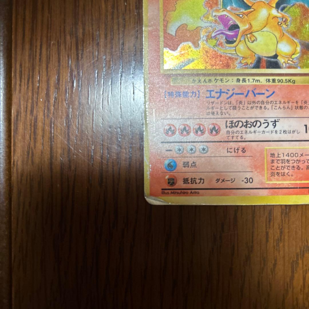 ミ*ウ様 ポケカ旧裏　「状態悪」リザードン