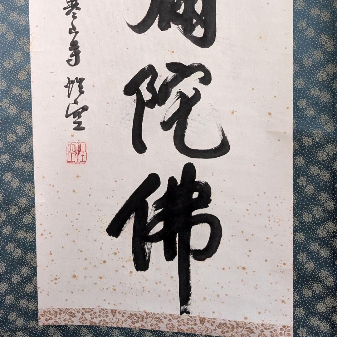 掛軸 寒山寺 釈 性空「南無阿彌陀佛」書 蘇州寒山寺