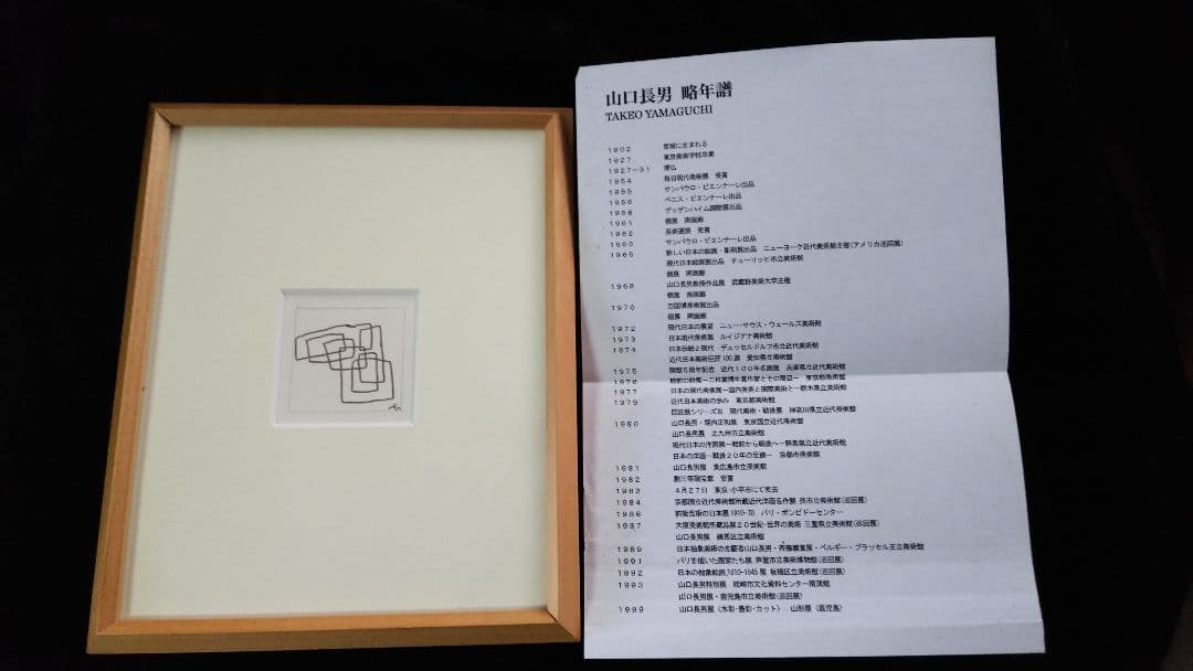 山口 長男 作品(線と墨) 本人直筆 額付き