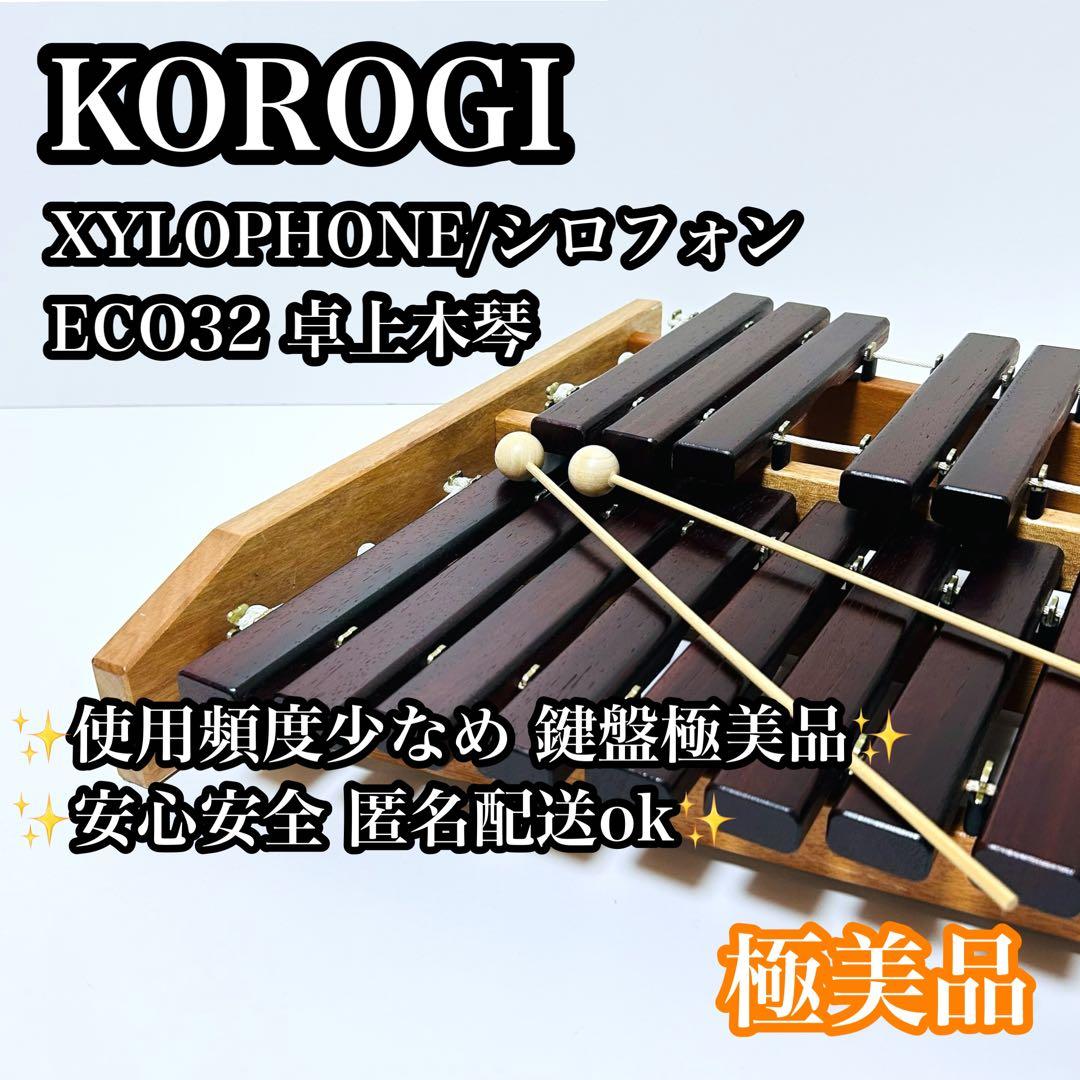 【極美品】KOROGI XYLOPHONE ECO32卓上木琴 シロフォン