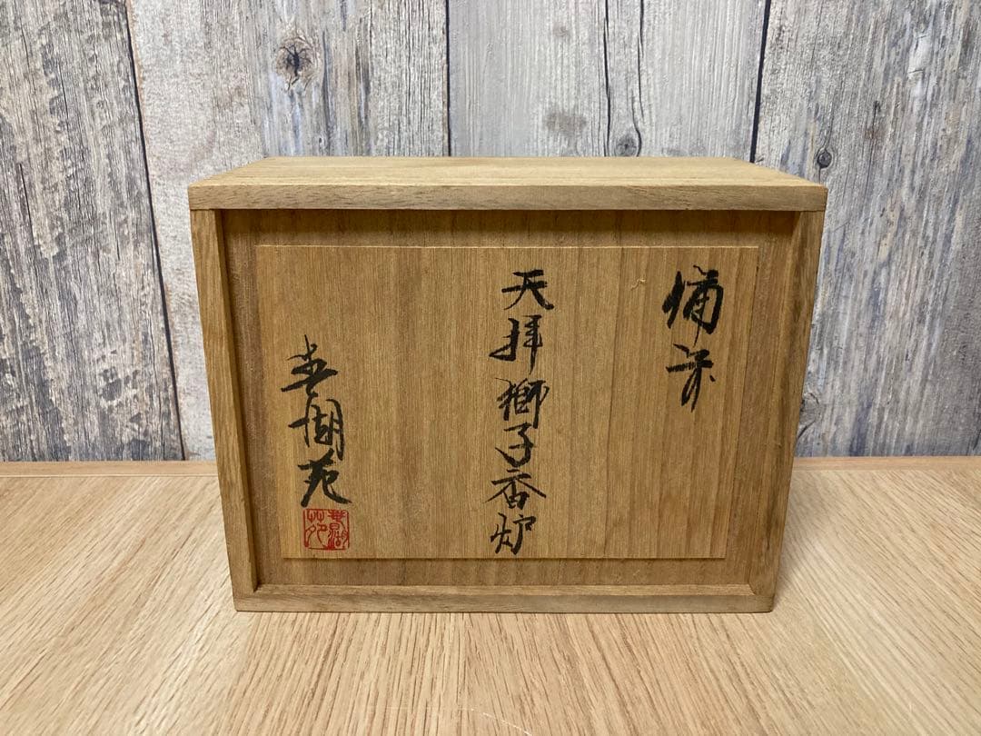 はやみ　備前焼　春湖苑　獅子香炉　縁起物　シーサー