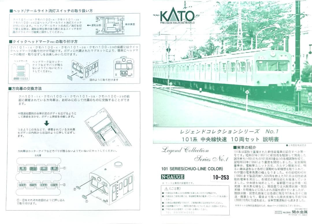 ★KATO 10-253 101系中央線快速　レジェンド コレクション No.1