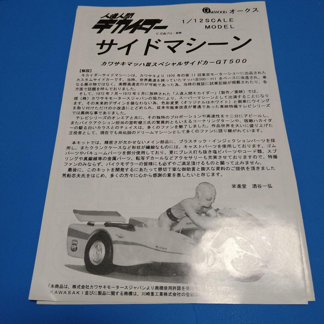 1/12オークス人造人間キカイダー「サイドマシーン」カワサキ　マッハIII