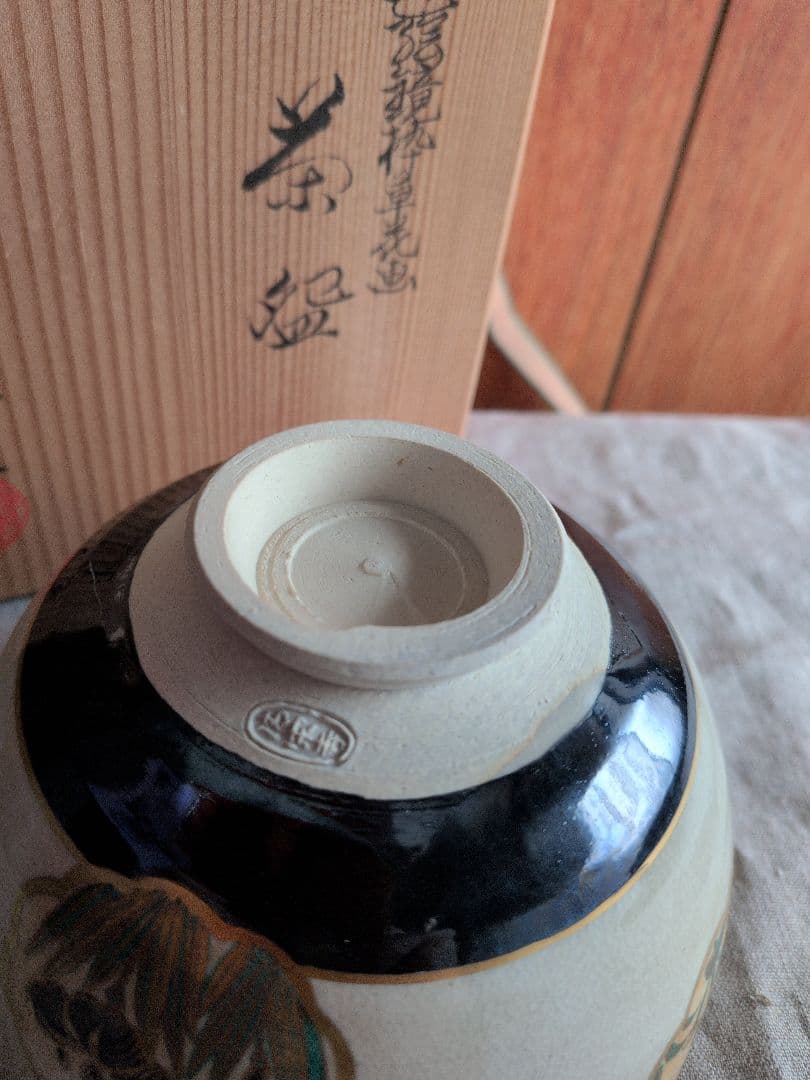 茶道具・陶器・茶碗・抹茶碗・茶器・清閑寺窯・三代　杉田祥平