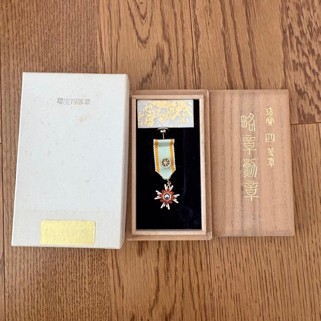 瑞宝四等章　略章勲章　造幣局製