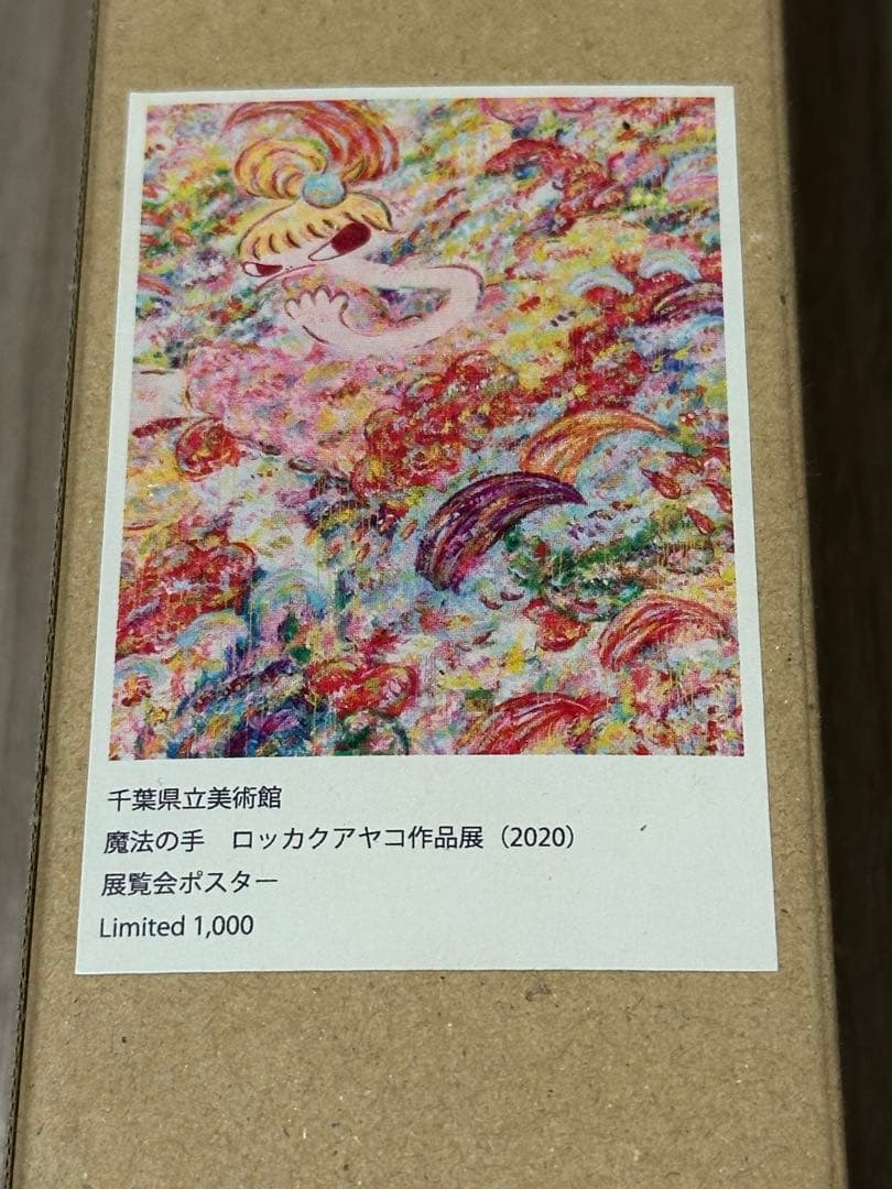 ロッカクアヤコ　千葉県立美術館　1000枚限定ポスター　美品