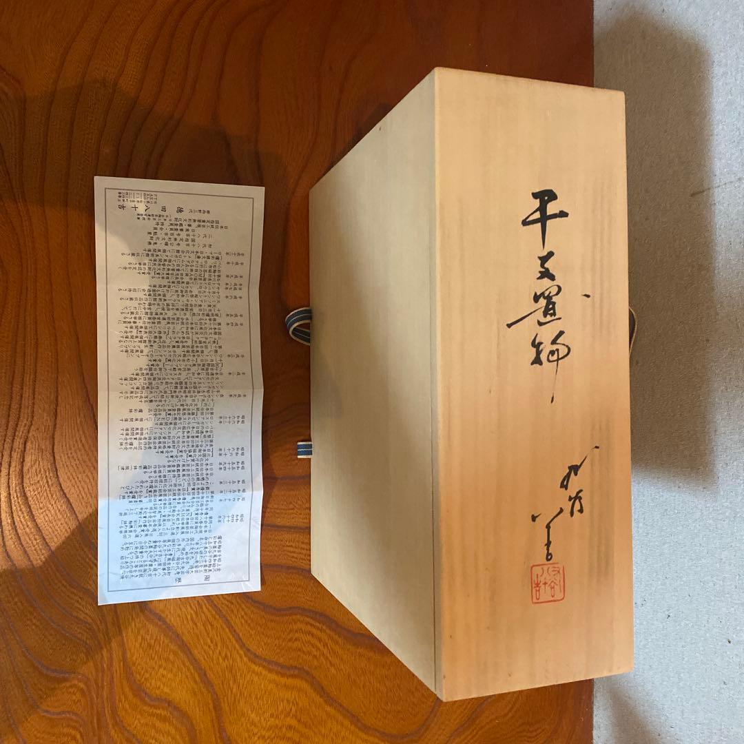 三代　徳田八十吉　干支　馬