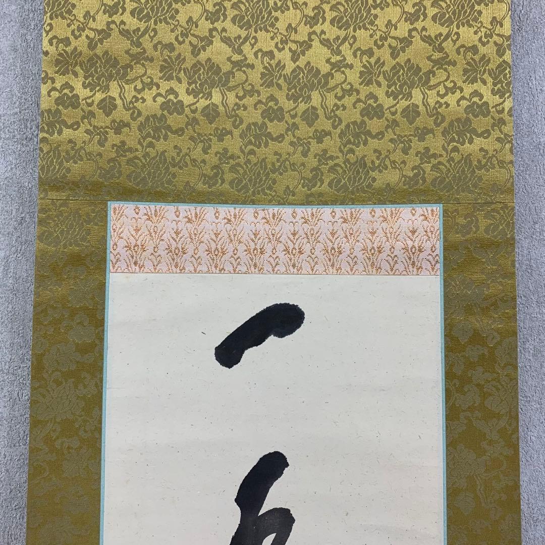 掛軸 中原一耀 一鳥啼不山更幽 木箱 書 書家 2-29