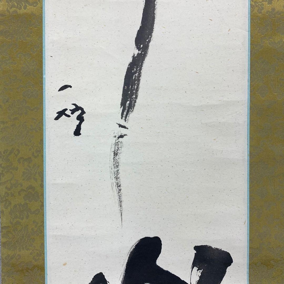 掛軸 中原一耀 一鳥啼不山更幽 木箱 書 書家 2-29