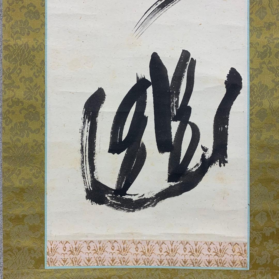 掛軸 中原一耀 一鳥啼不山更幽 木箱 書 書家 2-29