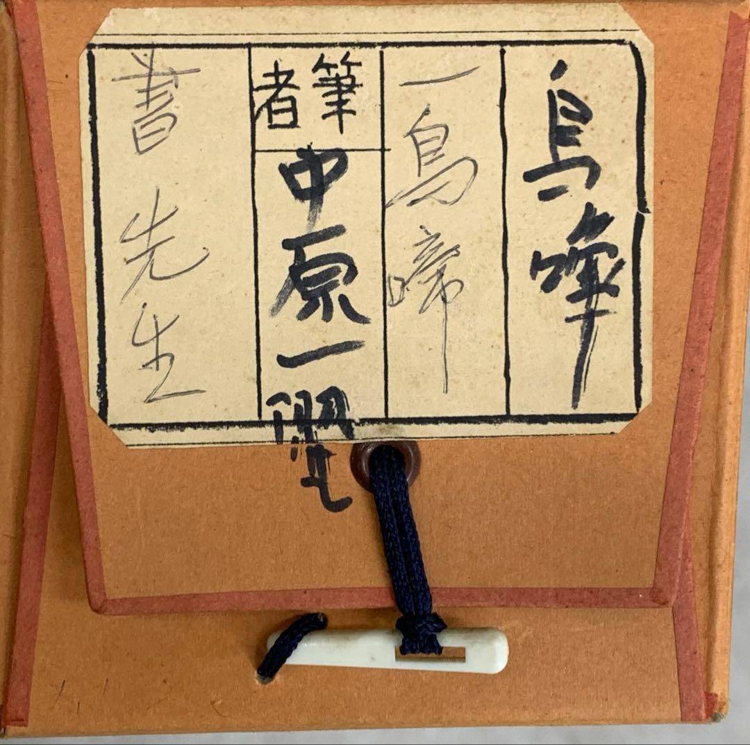 掛軸 中原一耀 一鳥啼不山更幽 木箱 書 書家 2-29