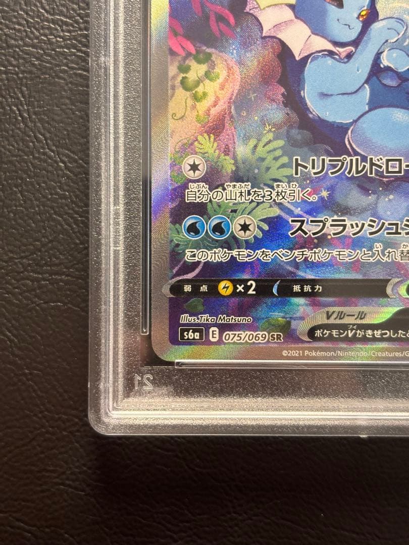 【PSA10】シャワーズV SR 075/069 SA スペシャルアート