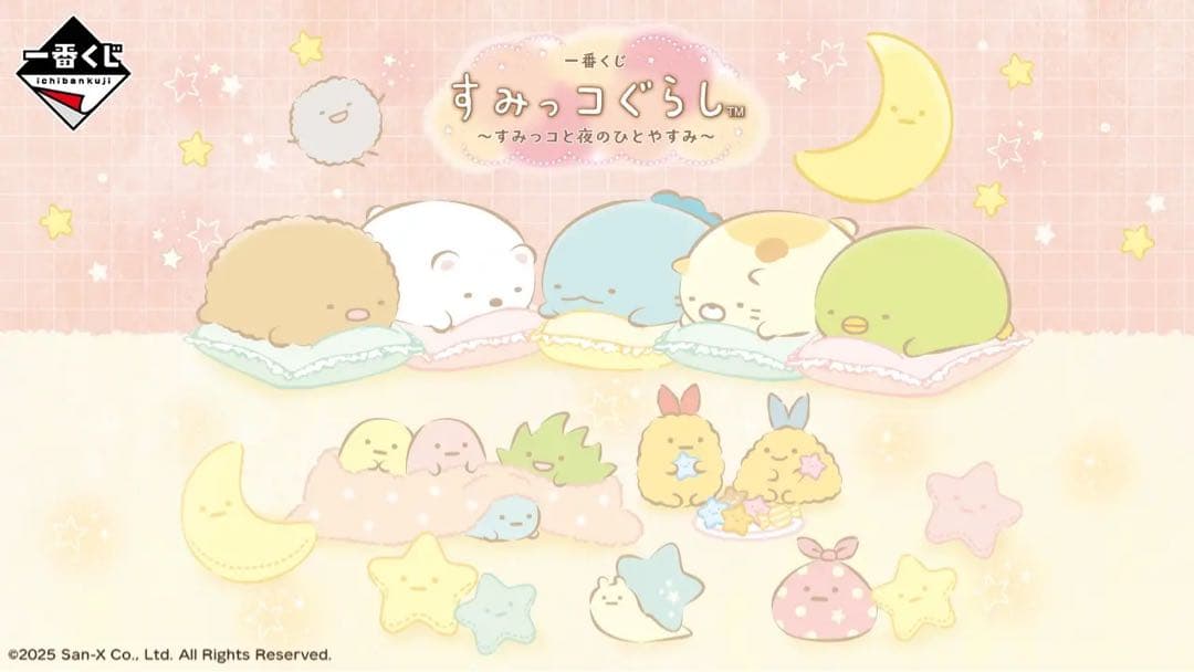 一番くじ すみっコぐらし ～すみっコと夜のひとやすみ～　１ロット