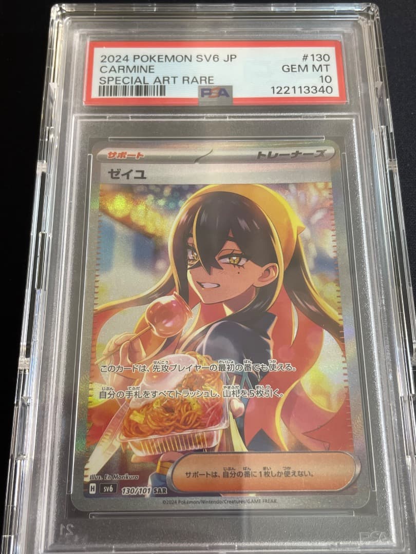 ゼイユ　SAR　PSA10　硬質ケース付き