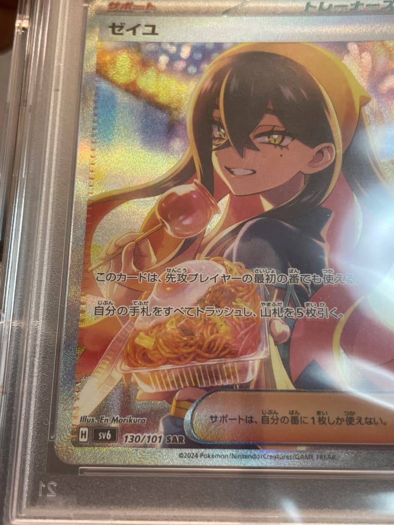 ゼイユ　SAR　PSA10　硬質ケース付き