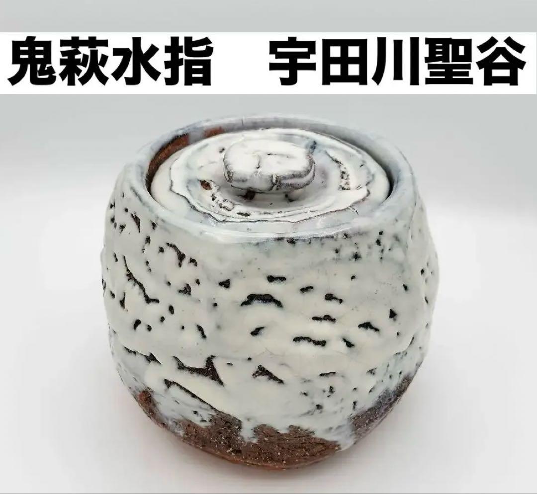 761　水指　白萩　鬼萩水指　宇田川聖谷　茶道具　茶道　古物