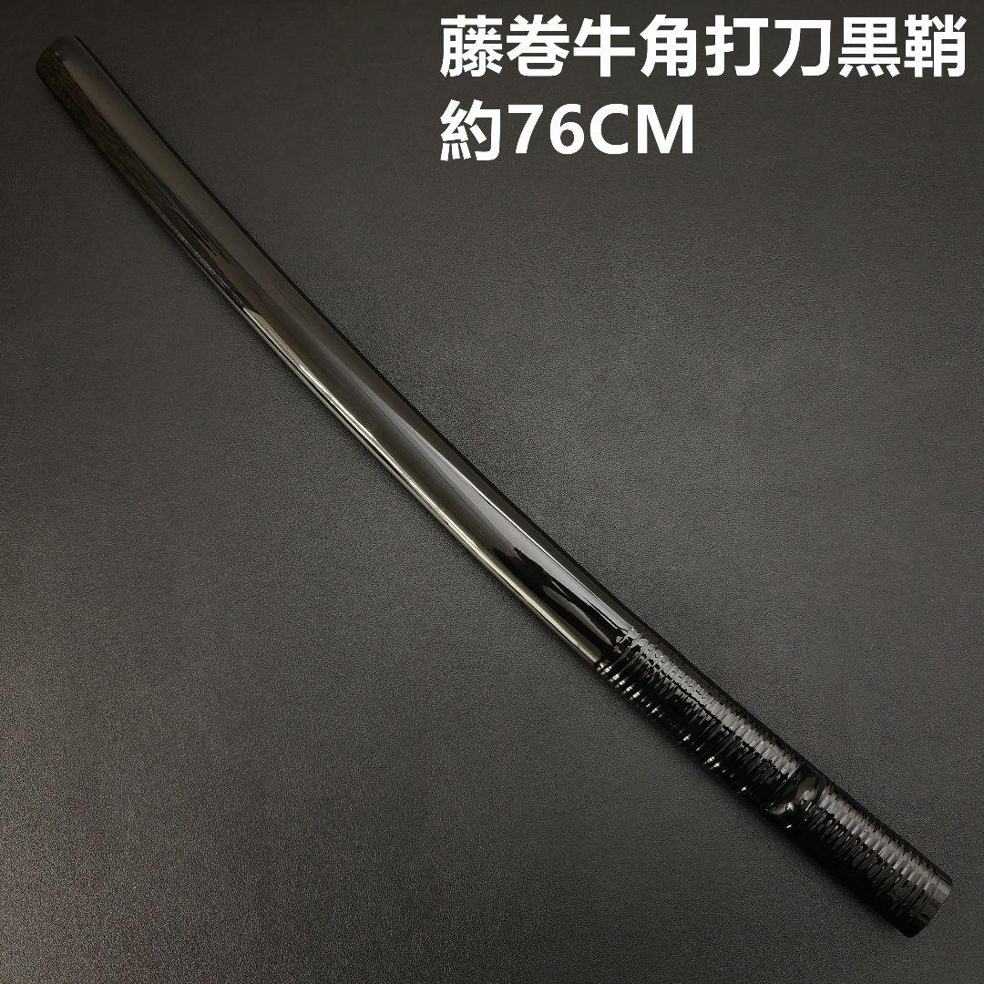 年末セール　日本刀鞘　藤巻牛角　黒色鞘　大刀　打刀　日本刀　刀装具　栗形　武道具