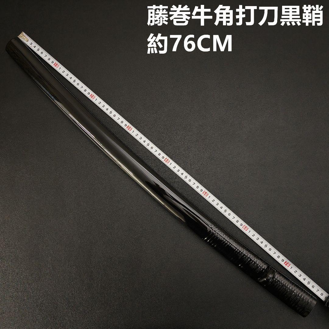 年末セール　日本刀鞘　藤巻牛角　黒色鞘　大刀　打刀　日本刀　刀装具　栗形　武道具