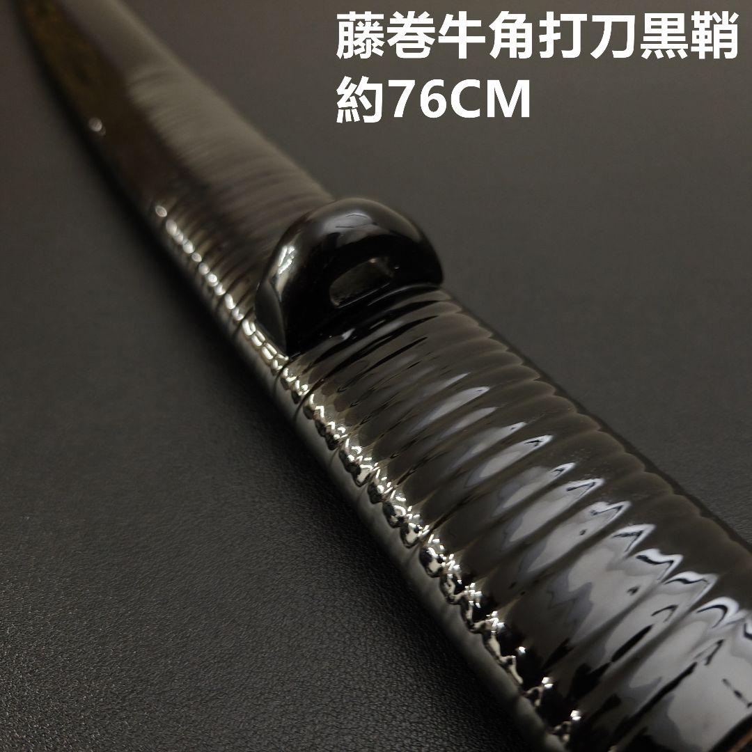 年末セール　日本刀鞘　藤巻牛角　黒色鞘　大刀　打刀　日本刀　刀装具　栗形　武道具