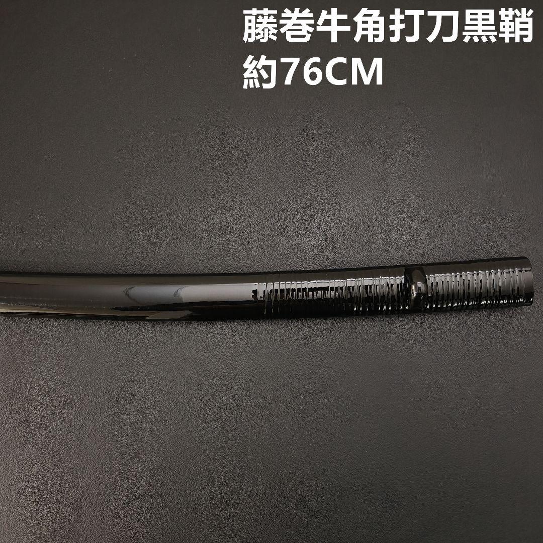年末セール　日本刀鞘　藤巻牛角　黒色鞘　大刀　打刀　日本刀　刀装具　栗形　武道具