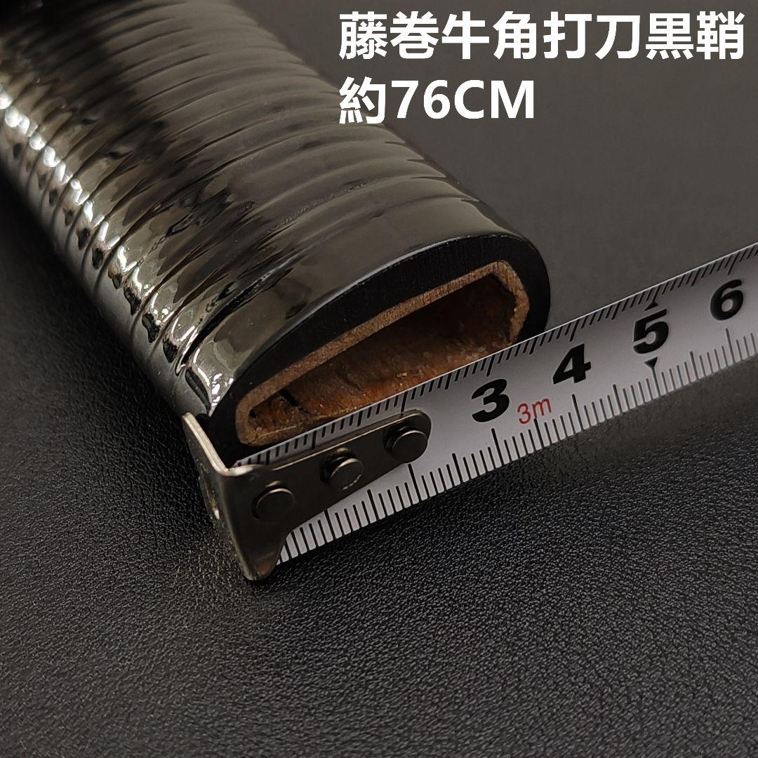 年末セール　日本刀鞘　藤巻牛角　黒色鞘　大刀　打刀　日本刀　刀装具　栗形　武道具