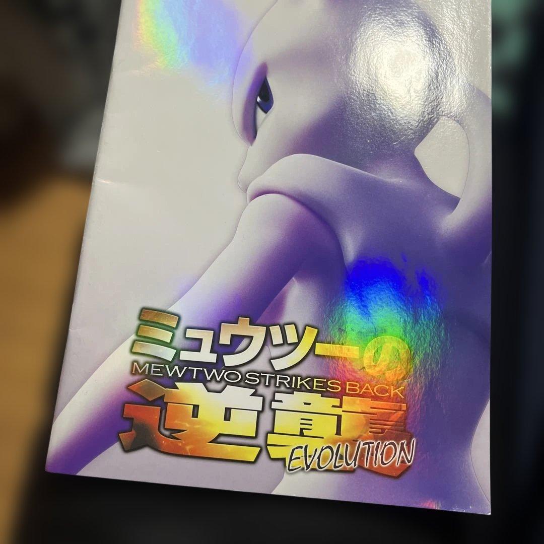 ミュウツーの逆襲　EVOLUTION 特典カード付き