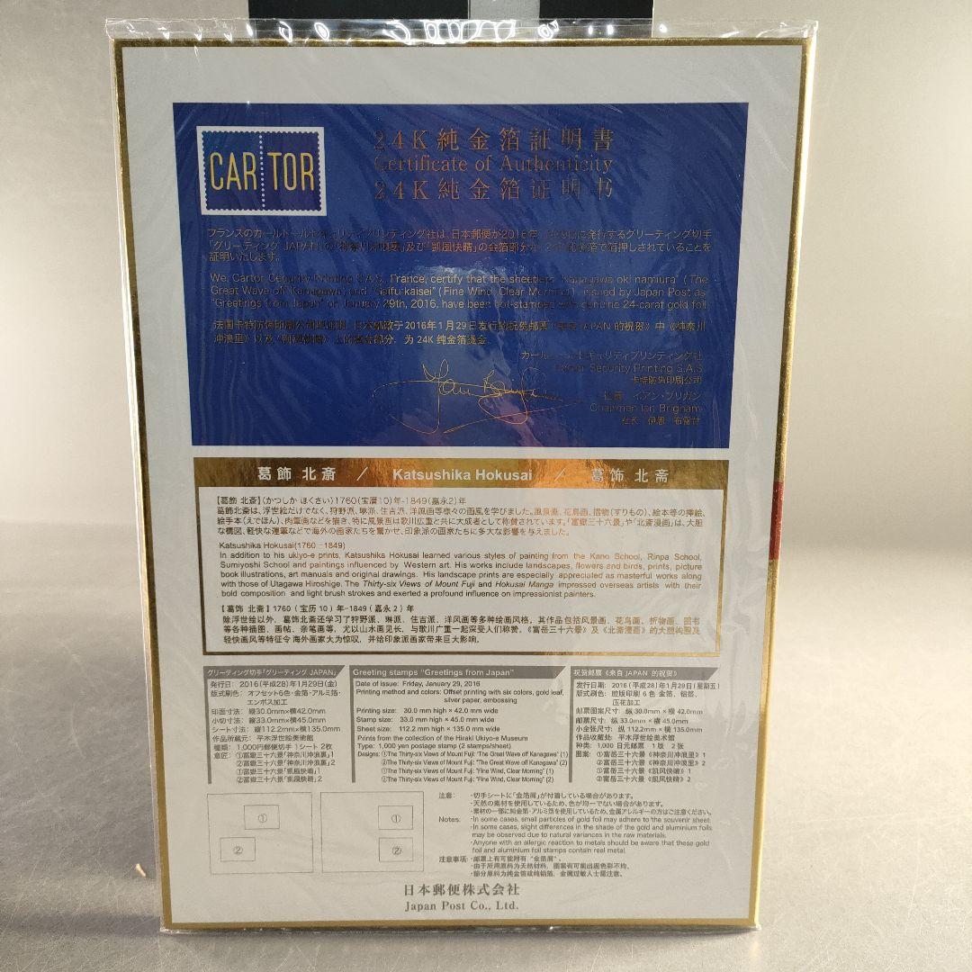 A1379-6/グリーティングJAPAN 記念切手シート/24K純金箔/葛飾北斎