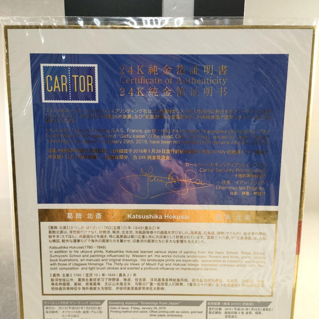 A1379-6/グリーティングJAPAN 記念切手シート/24K純金箔/葛飾北斎